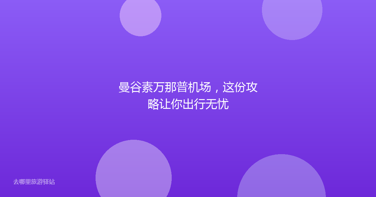 曼谷素万那普机场，这份攻略让你出行无忧