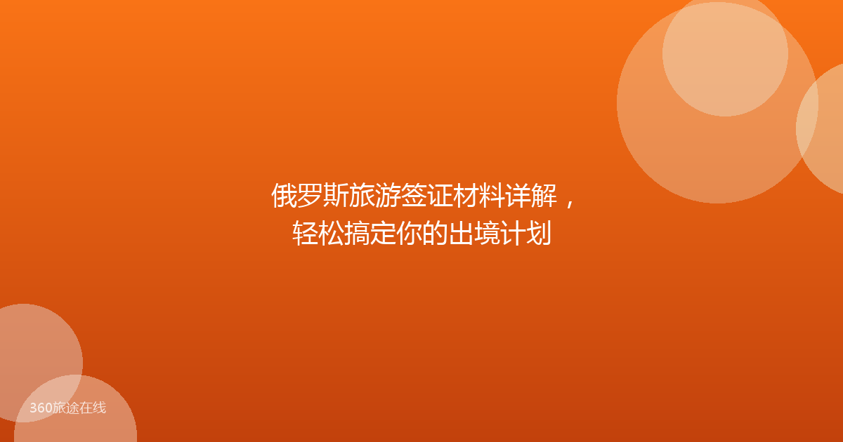 俄罗斯旅游签证材料详解，轻松搞定你的出境计划