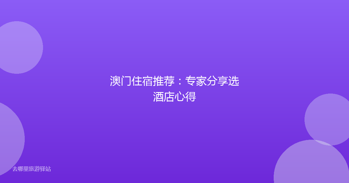 澳门住宿推荐：专家分享选酒店心得