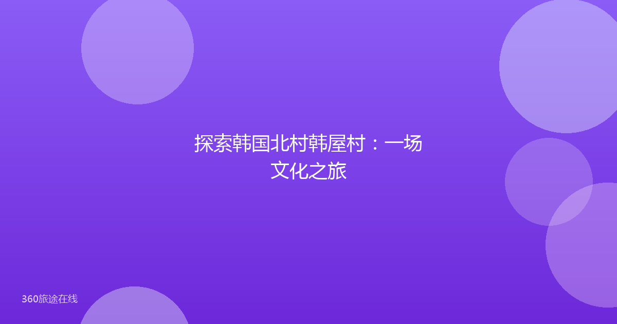 探索韩国北村韩屋村:一场文化之旅
