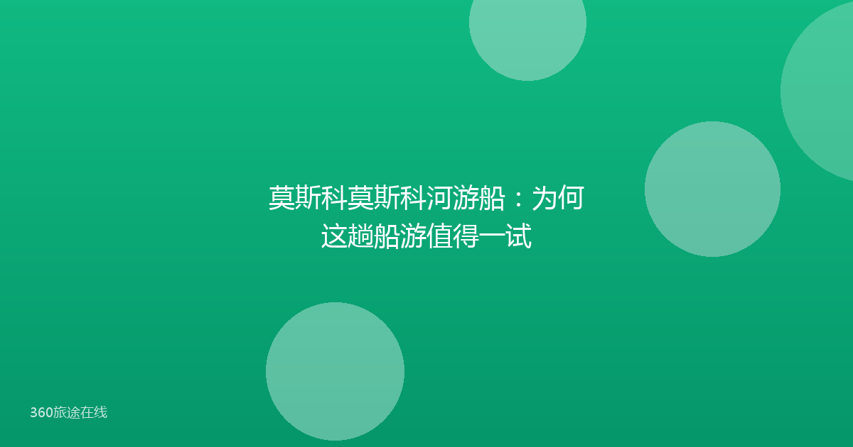 莫斯科莫斯科河游船：为何这趟船游值得一试