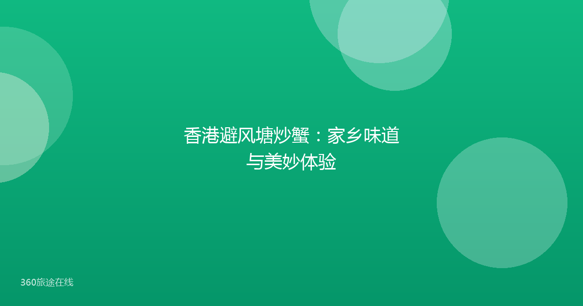 香港避风塘炒蟹:家乡味道与美妙体验