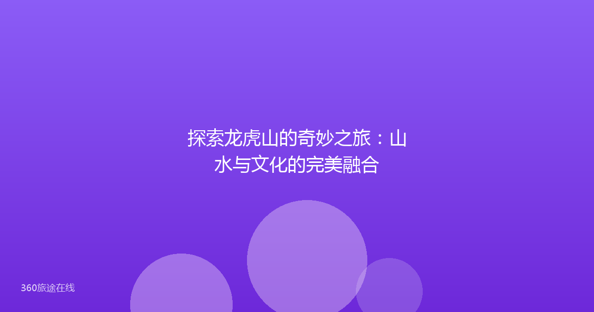 探索龙虎山的奇妙之旅:山水与文化的完美融合