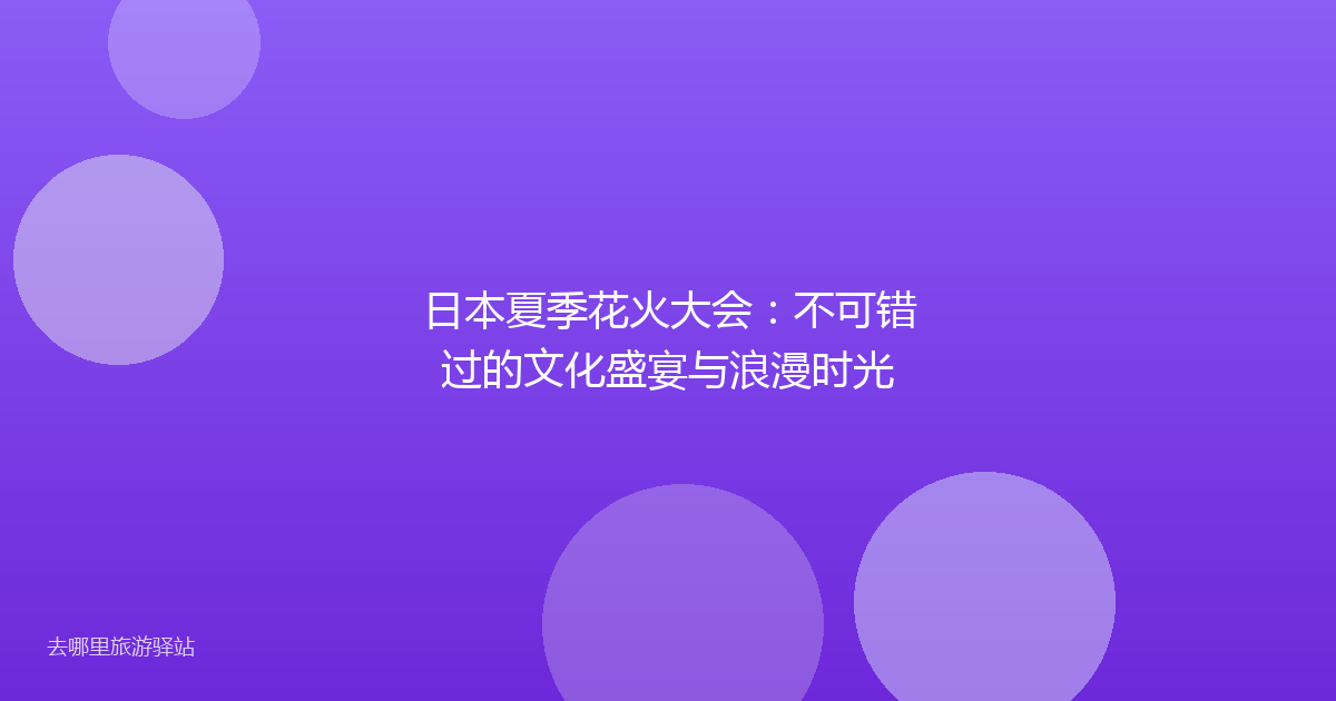 日本夏季花火大会：不可错过的文化盛宴与浪漫时光