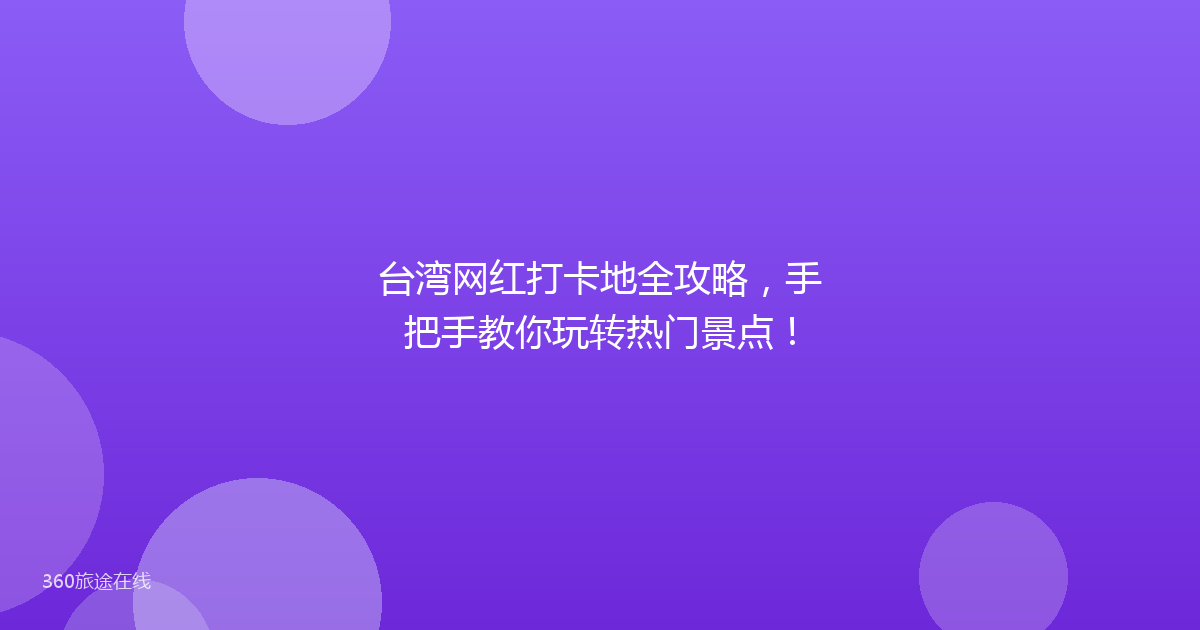 台湾网红打卡地全攻略，手把手教你玩转热门景点！