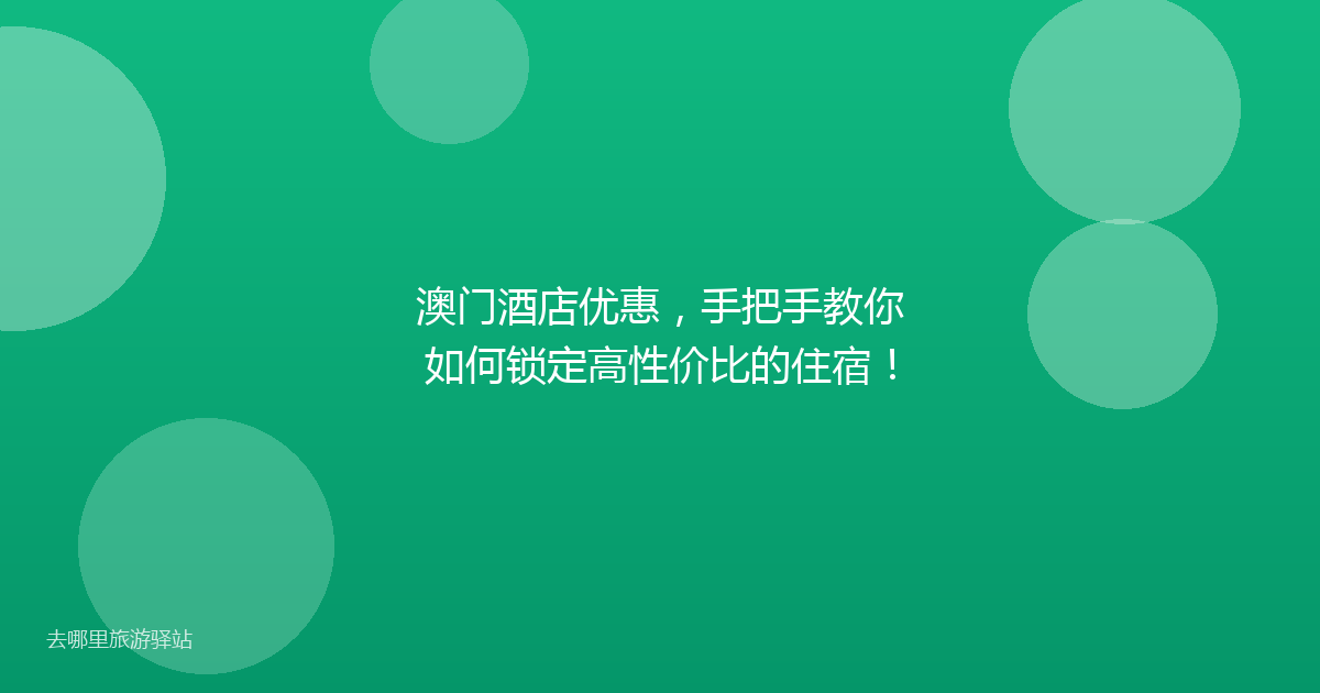 澳门酒店优惠，手把手教你如何锁定高性价比的住宿！