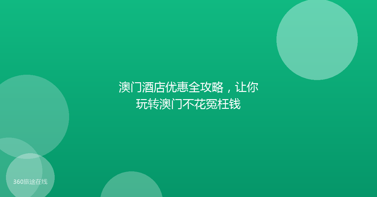 澳门酒店优惠全攻略,让你玩转澳门不花冤枉钱
