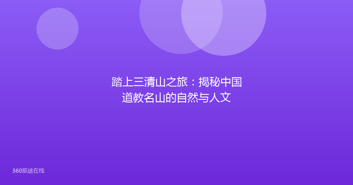 踏上三清山之旅:揭秘中国道教名山的自然与人文