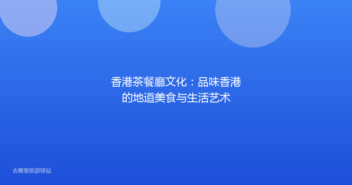 香港茶餐廳文化：品味香港的地道美食与生活艺术