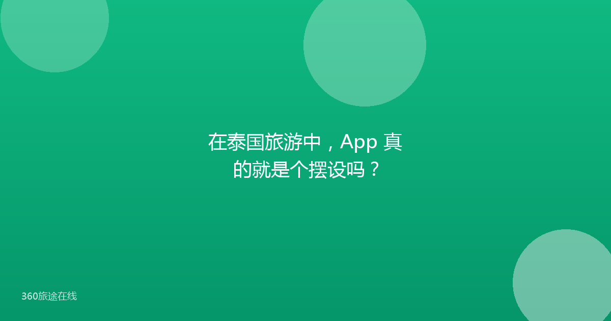 在泰国旅游中,App 真的就是个摆设吗?