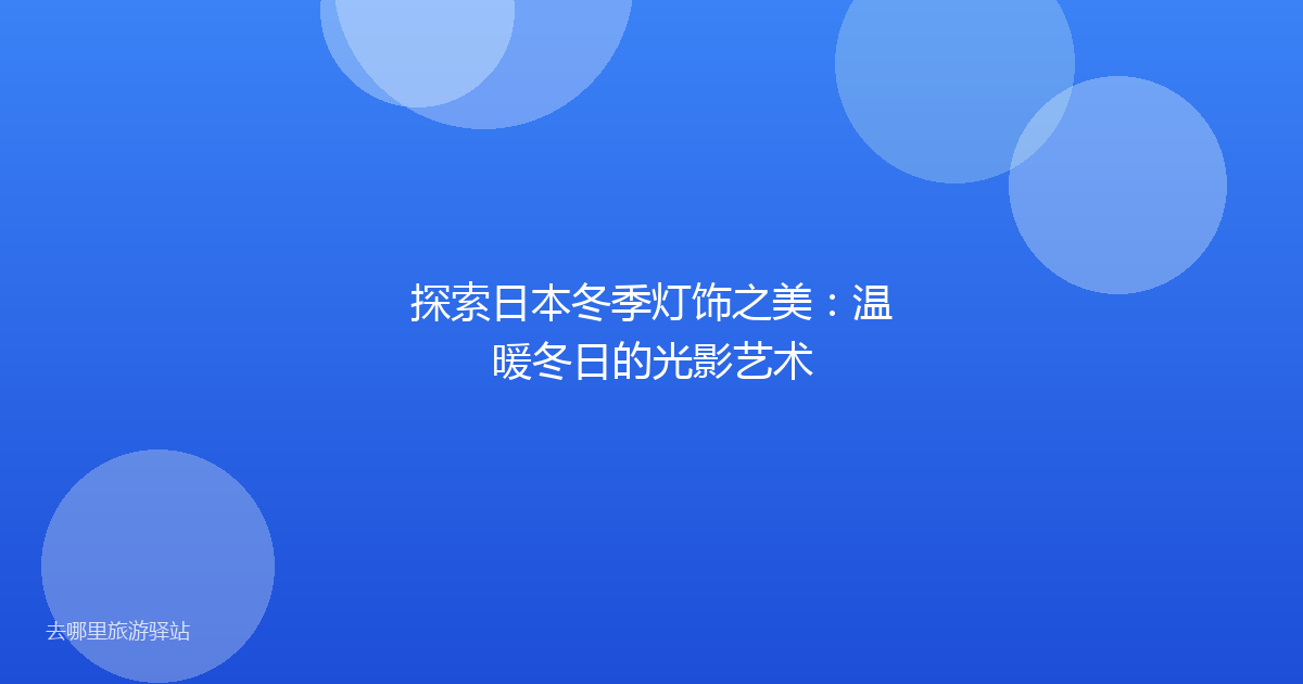 探索日本冬季灯饰之美：温暖冬日的光影艺术