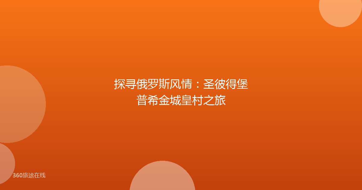 探寻俄罗斯风情:圣彼得堡普希金城皇村之旅