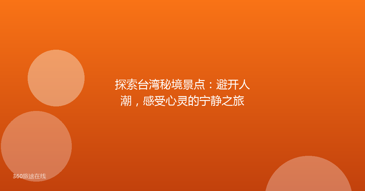 探索台湾秘境景点：避开人潮，感受心灵的宁静之旅