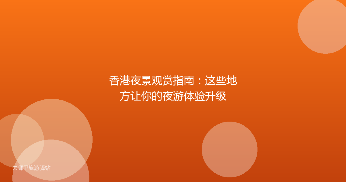 香港夜景观赏指南：这些地方让你的夜游体验升级