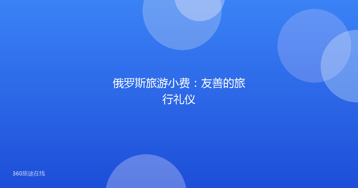 俄罗斯旅游小费:友善的旅行礼仪