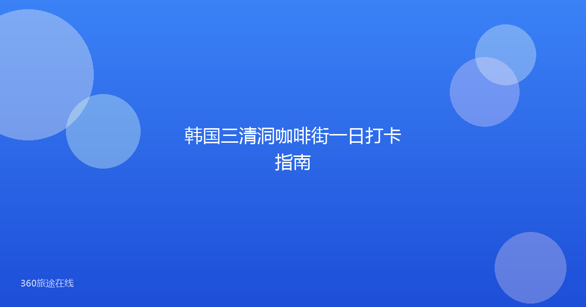 韩国三清洞咖啡街一日打卡指南