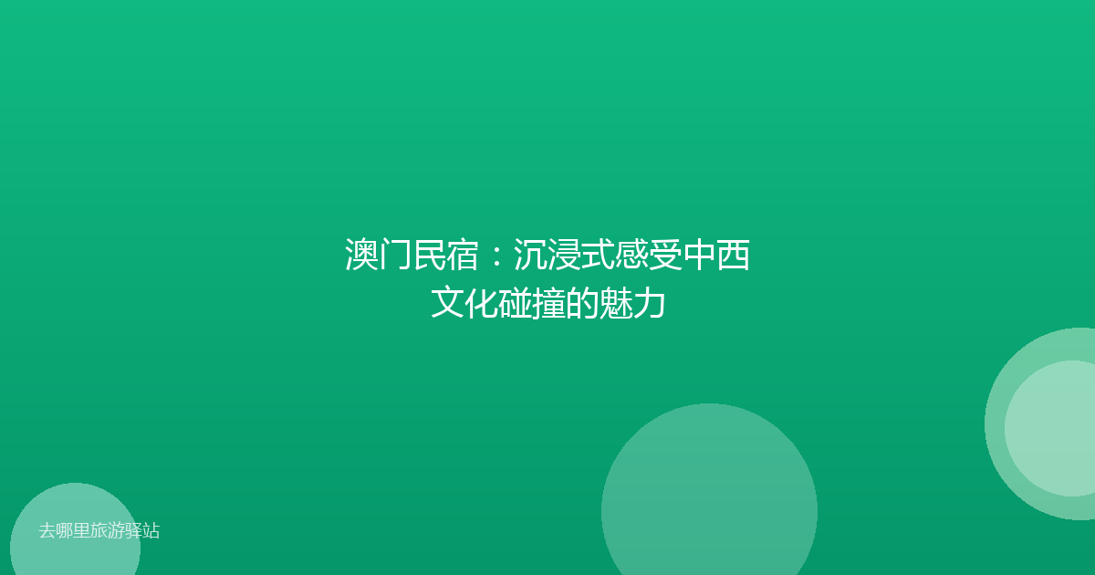 澳门民宿：沉浸式感受中西文化碰撞的魅力