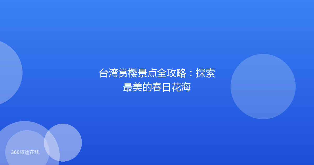 台湾赏樱景点全攻略：探索最美的春日花海