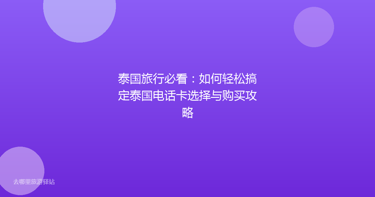 泰国旅行必看：如何轻松搞定泰国电话卡选择与购买攻略