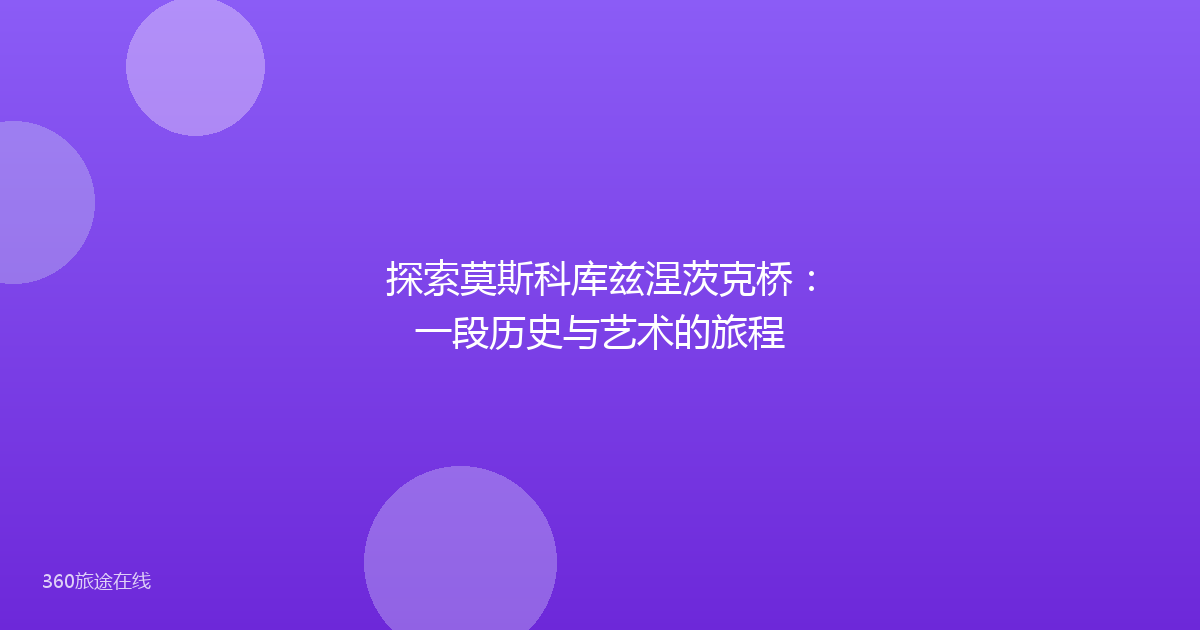 探索莫斯科库兹涅茨克桥:一段历史与艺术的旅程