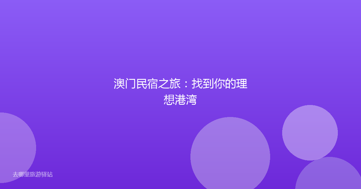 澳门民宿之旅：找到你的理想港湾
