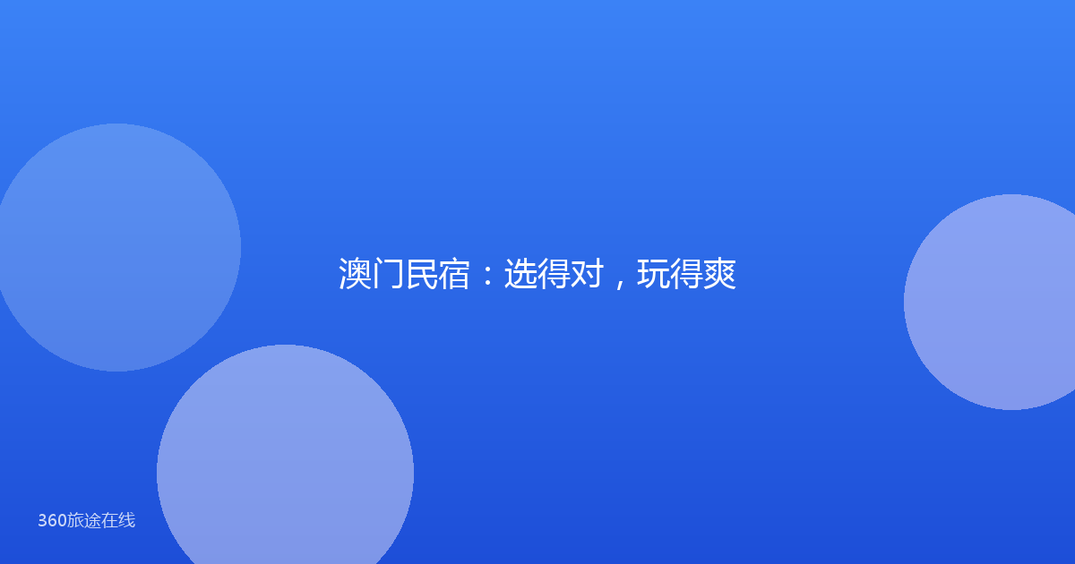 澳门民宿:选得对,玩得爽