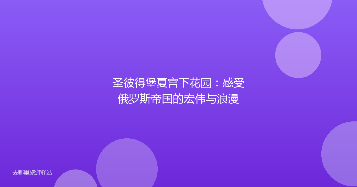 圣彼得堡夏宫下花园：感受俄罗斯帝国的宏伟与浪漫