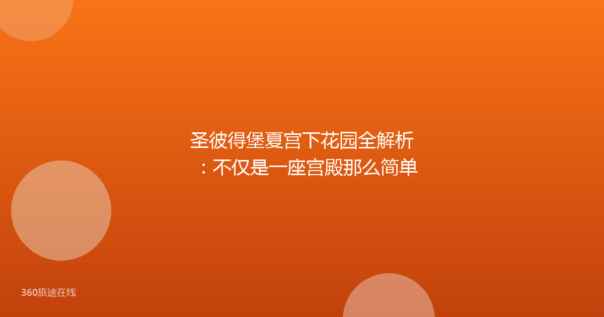 圣彼得堡夏宫下花园全解析：不仅是一座宫殿那么简单