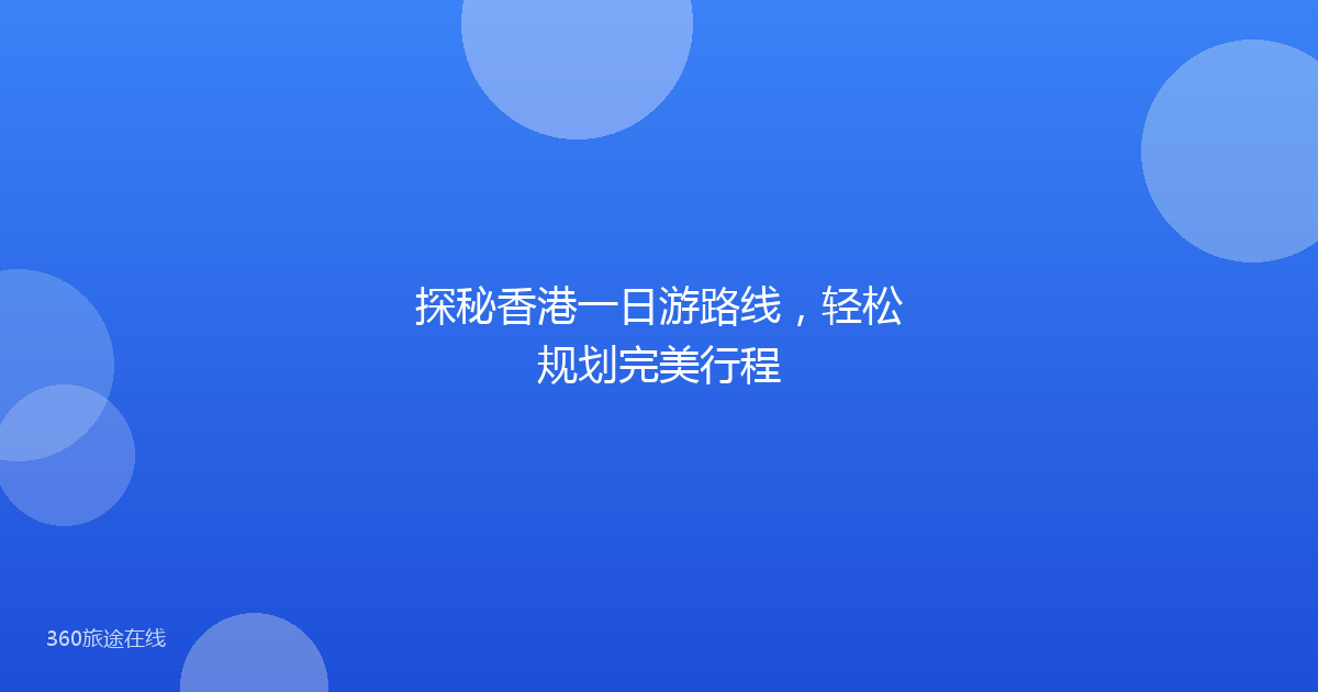 探秘香港一日游路线,轻松规划完美行程