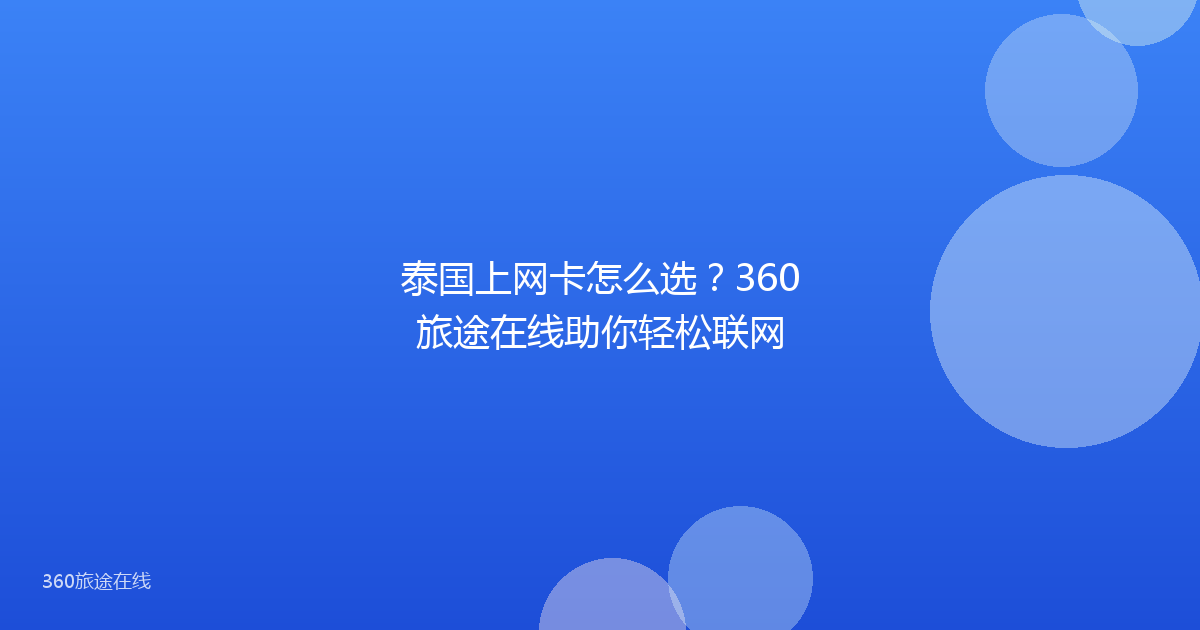 泰国上网卡怎么选?360旅途在线助你轻松联网