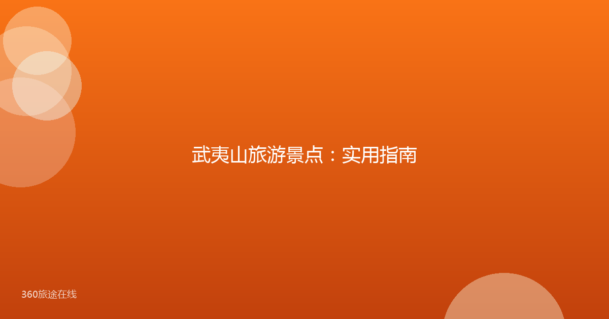 武夷山旅游景点：实用指南