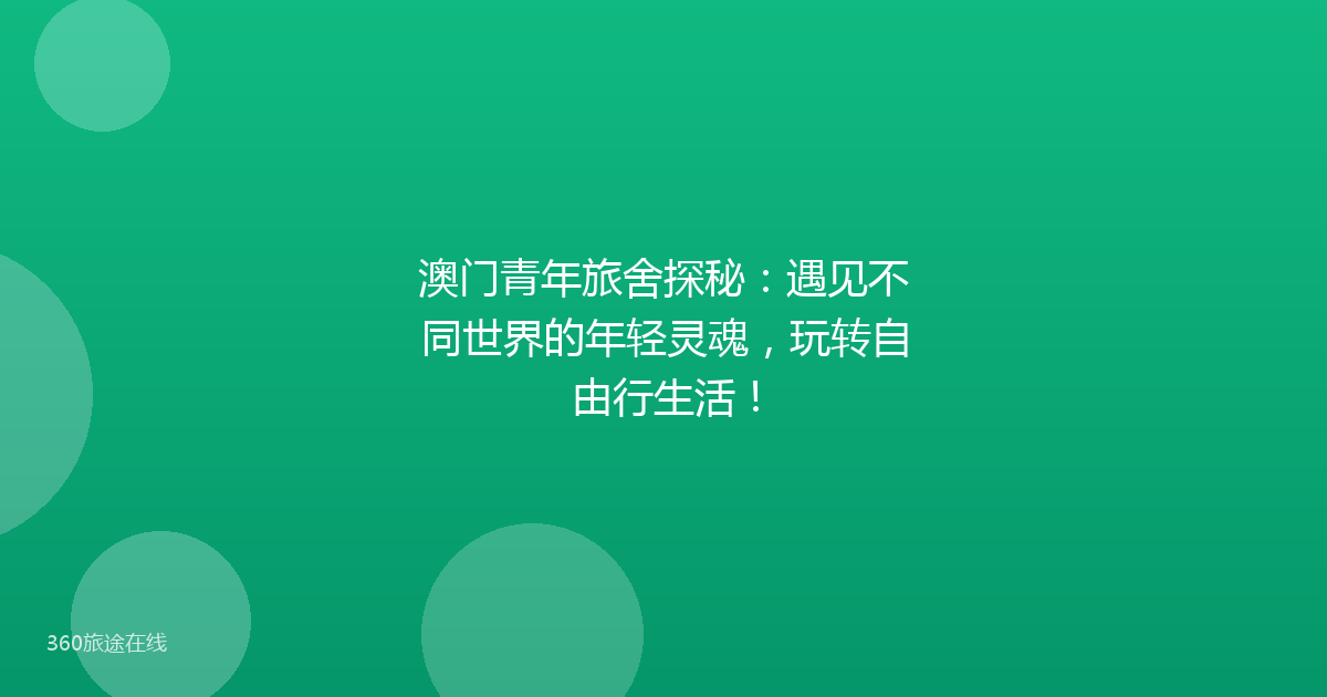 澳门青年旅舍探秘:遇见不同世界的年轻灵魂,玩转自由行生活!