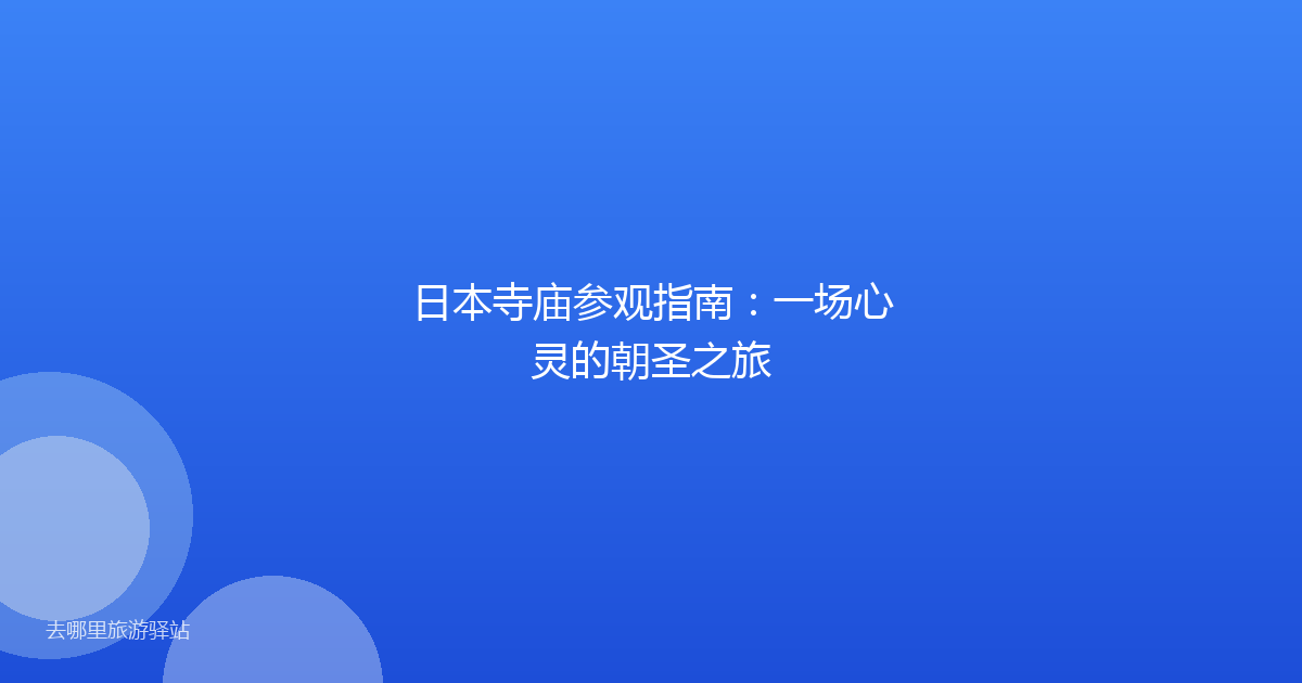 日本寺庙参观指南：一场心灵的朝圣之旅