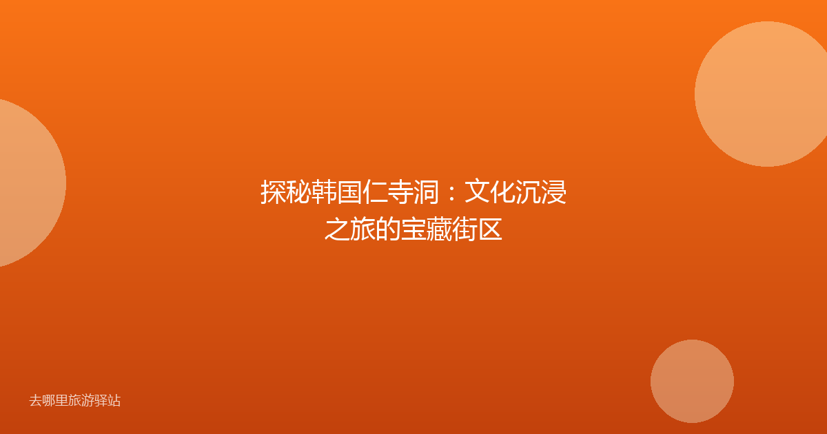 探秘韩国仁寺洞：文化沉浸之旅的宝藏街区
