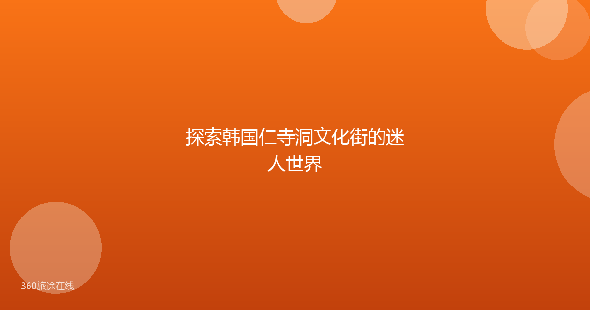 探索韩国仁寺洞文化街的迷人世界