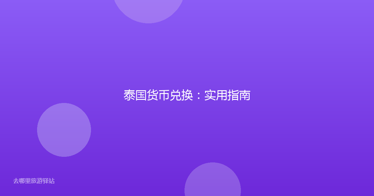 泰国货币兑换：实用指南
