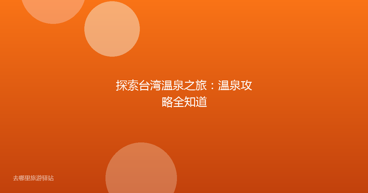 探索台湾温泉之旅：温泉攻略全知道