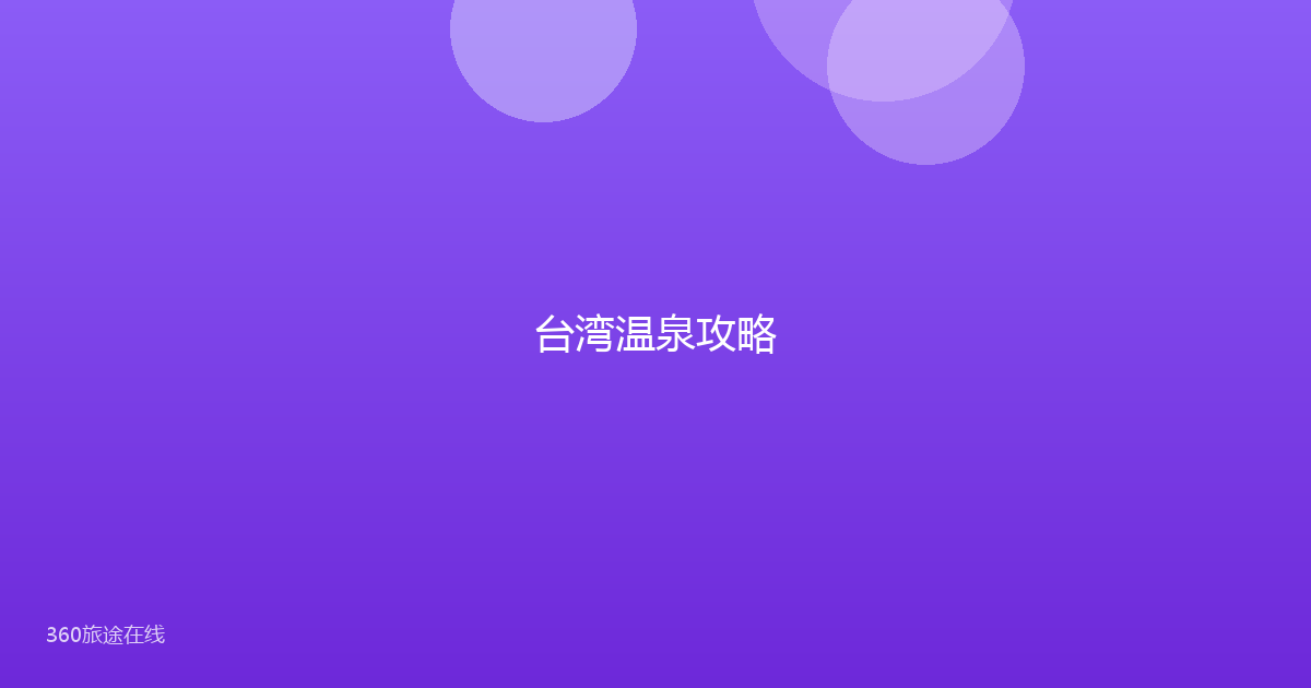 台湾温泉攻略