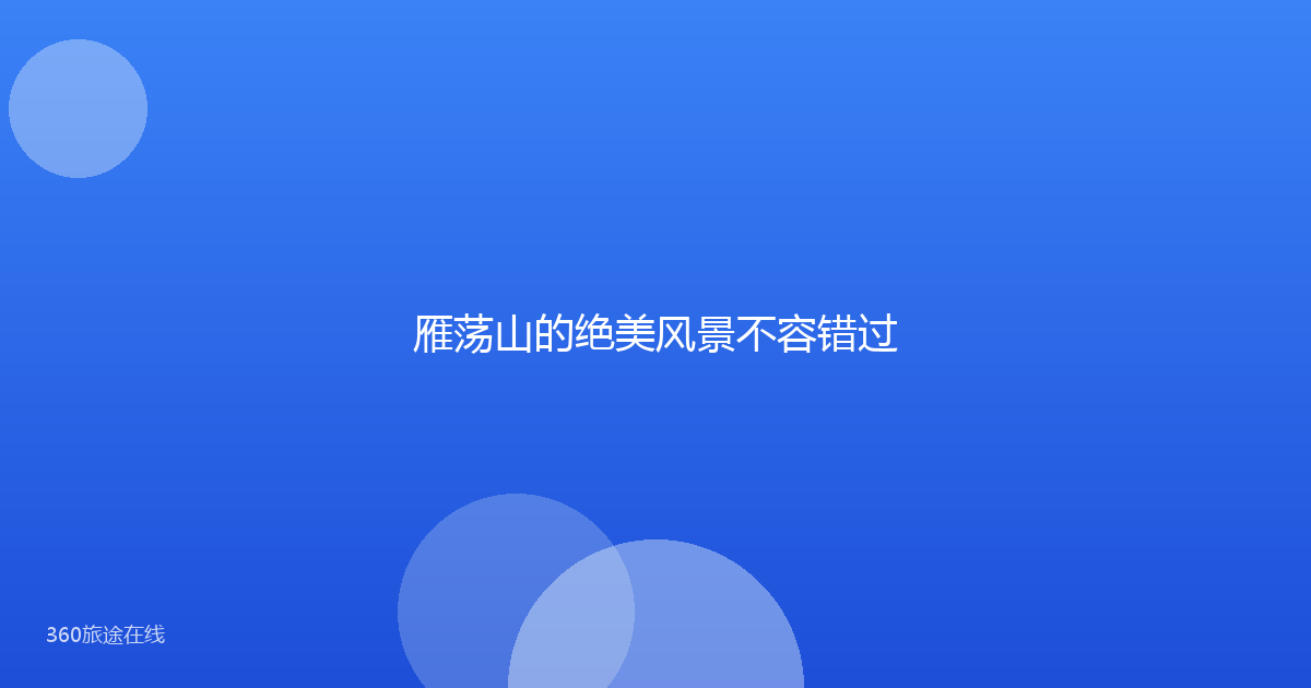 雁荡山的绝美风景不容错过