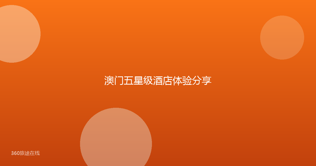 澳门五星级酒店体验分享