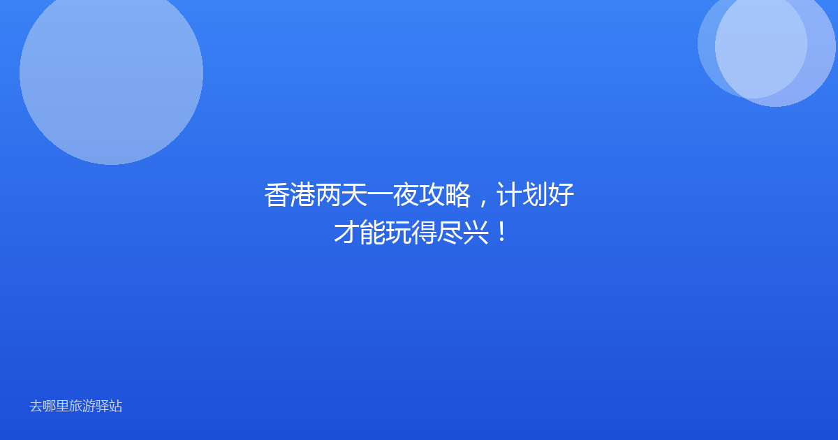 香港两天一夜攻略，计划好才能玩得尽兴！