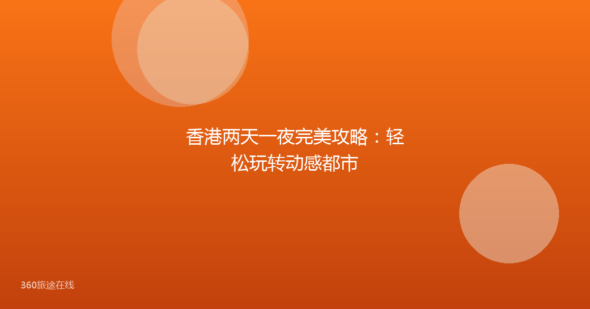 香港两天一夜完美攻略:轻松玩转动感都市