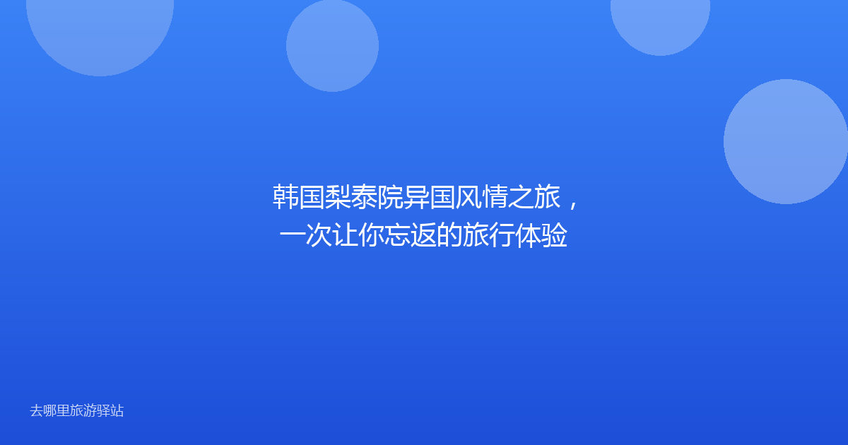 韩国梨泰院异国风情之旅，一次让你忘返的旅行体验