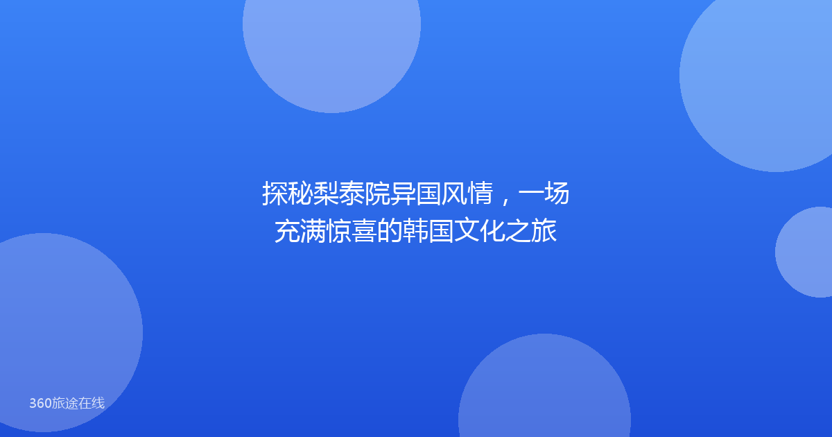 探秘梨泰院异国风情，一场充满惊喜的韩国文化之旅