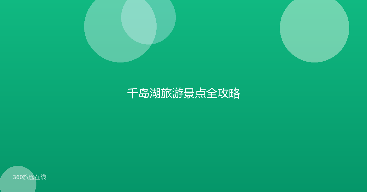 千岛湖旅游景点全攻略