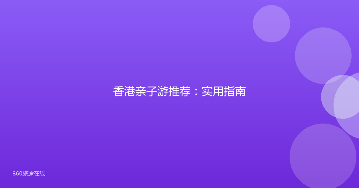 香港亲子游推荐:实用指南