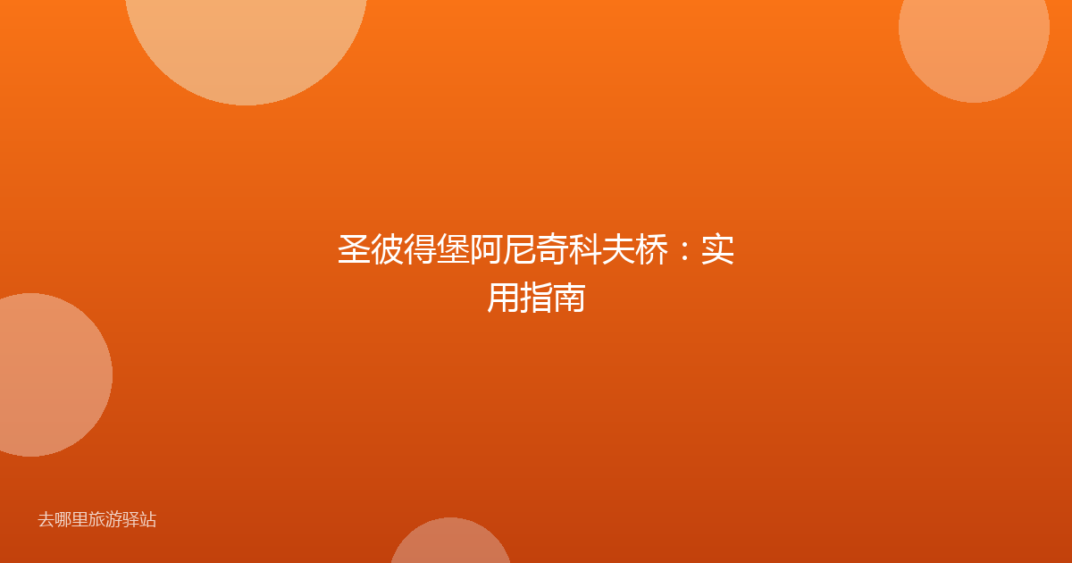 圣彼得堡阿尼奇科夫桥：实用指南