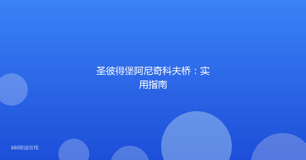 圣彼得堡阿尼奇科夫桥:实用指南