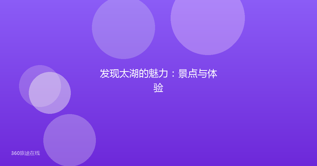 发现太湖的魅力：景点与体验
