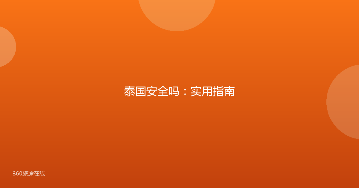 泰国安全吗:实用指南